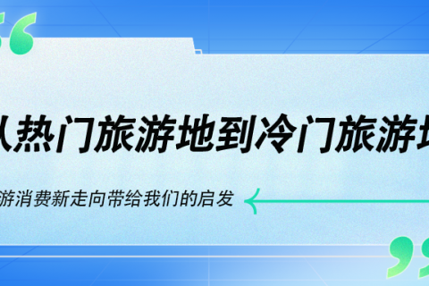 从热门旅游地到冷门旅游地，旅游消费新走向带给我们的启发