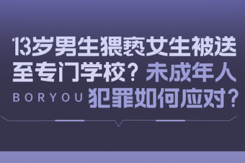 13岁男生猥亵女生被送至专门学校？未成年人犯罪如何应对？