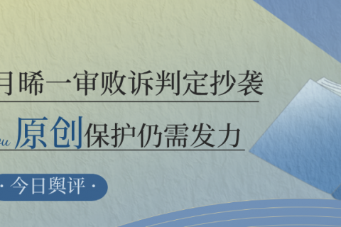 玖月晞一审败诉判定抄袭：原创保护仍需发力